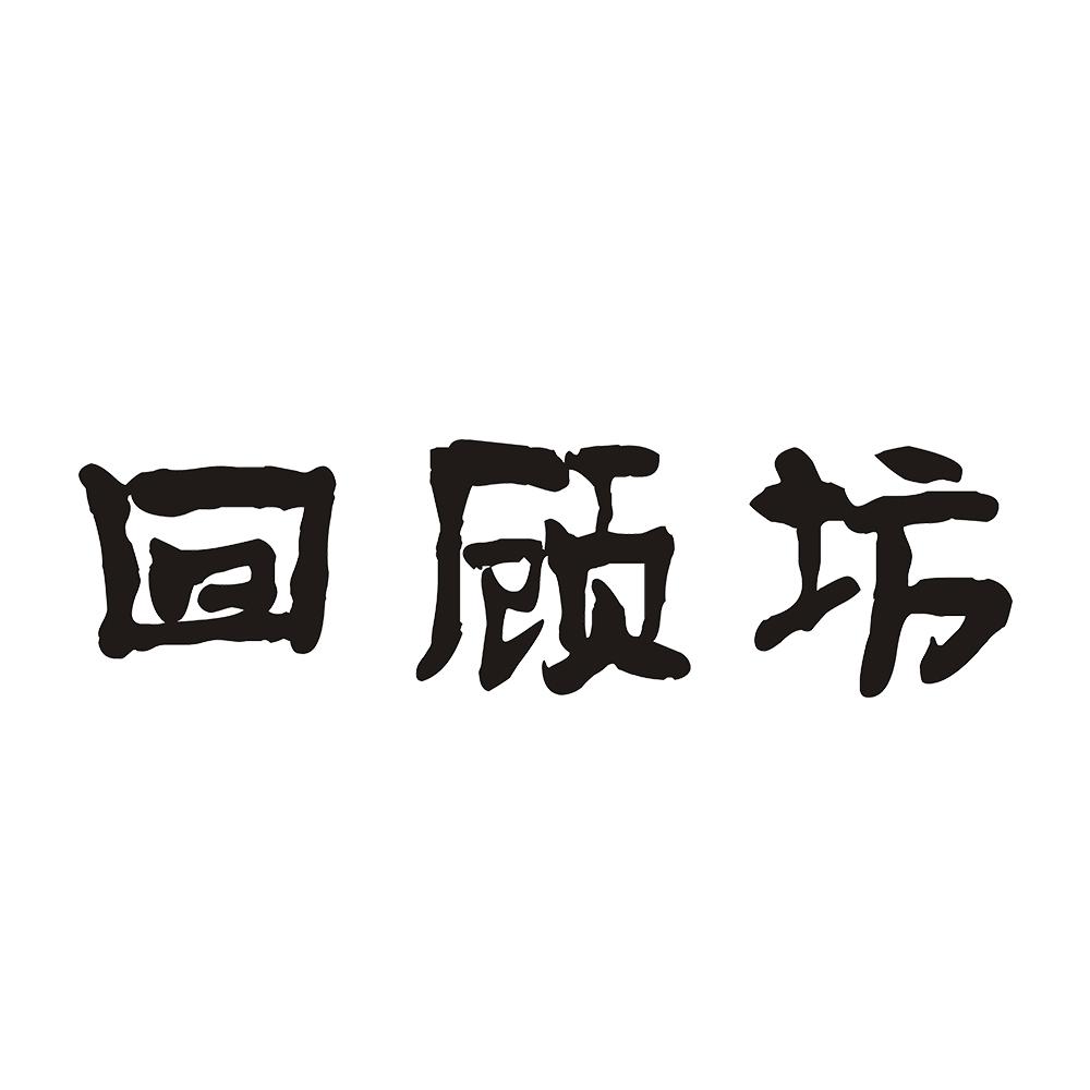 回顾坊 