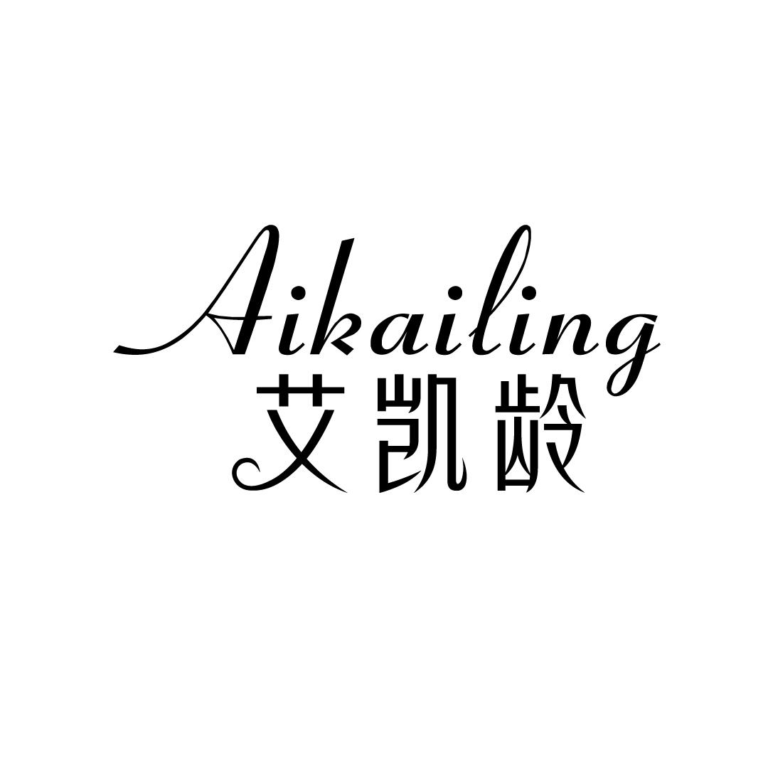 艾凯龄
