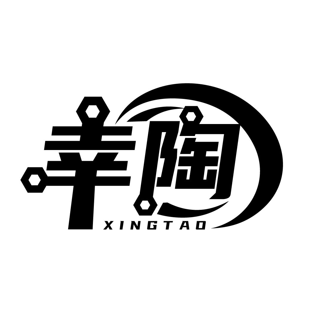 幸陶
XINGTAO