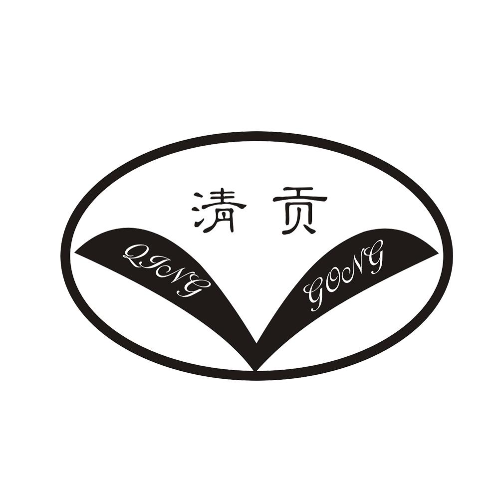 清贡 