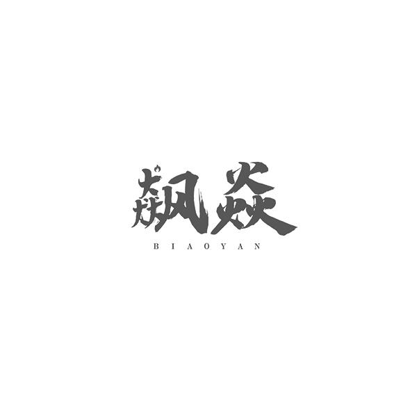 飙焱BIAOYAN