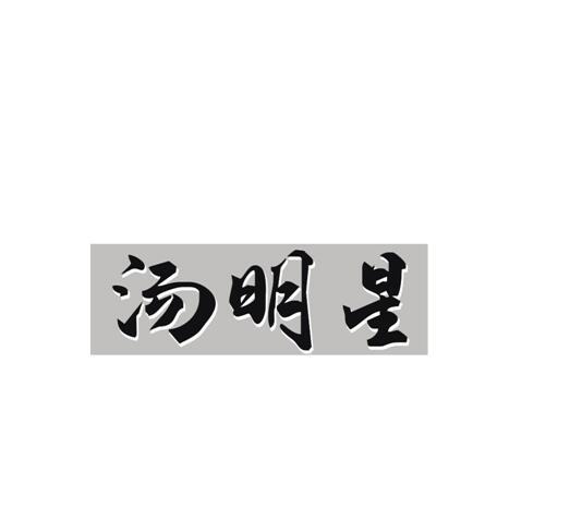汤明星