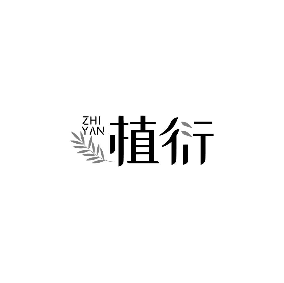 植衍