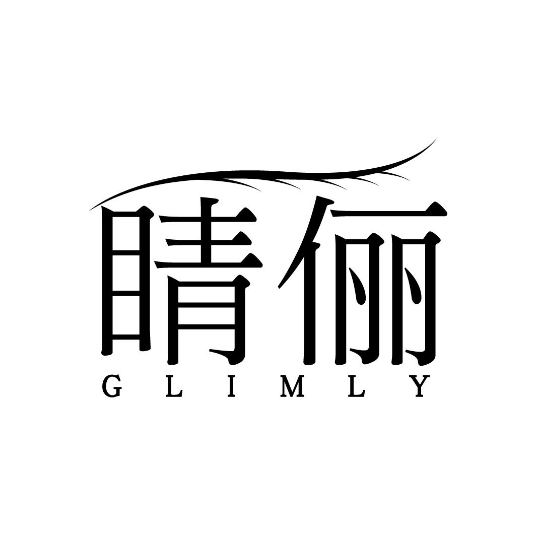 睛俪
GLIMLY