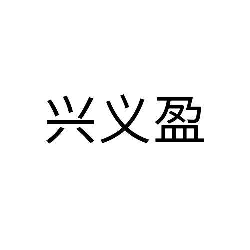 兴义盈