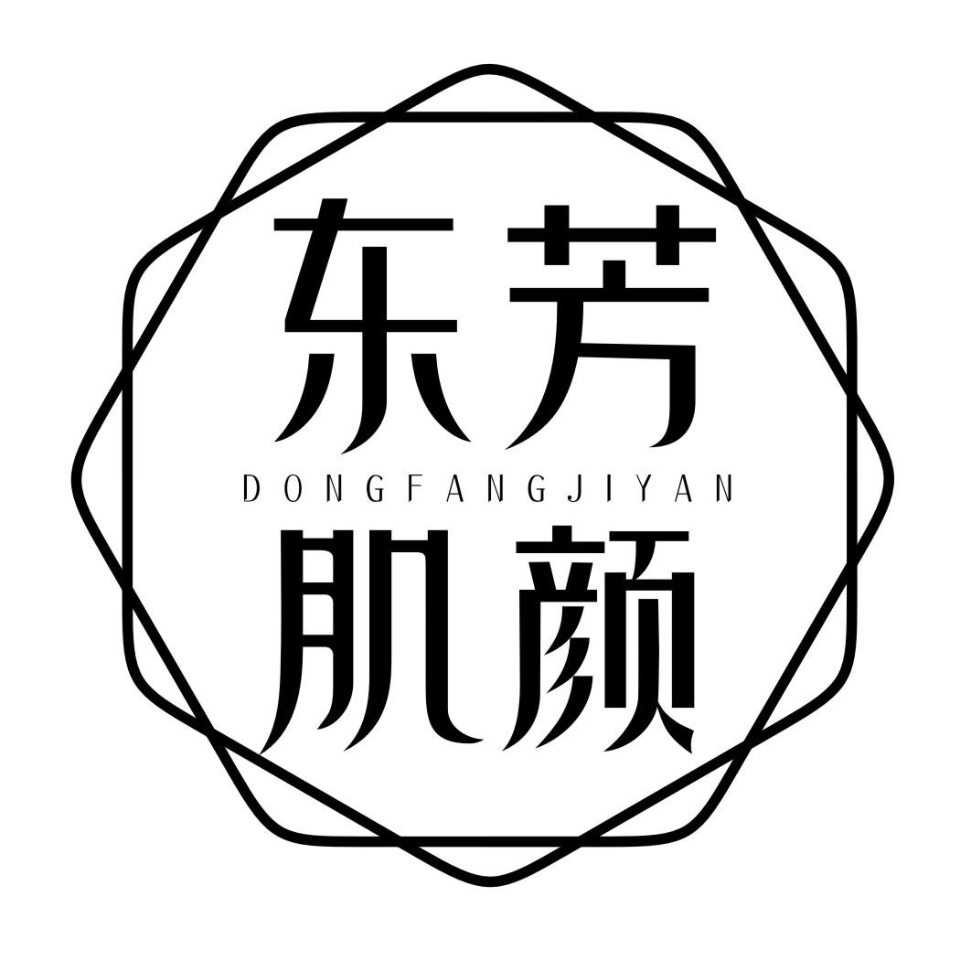 东芳肌颜