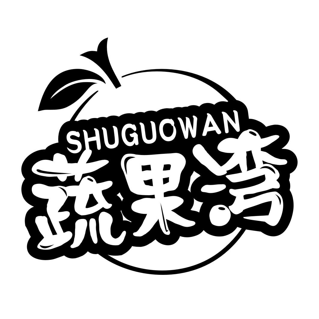 蔬果湾SHUGUOWAN
