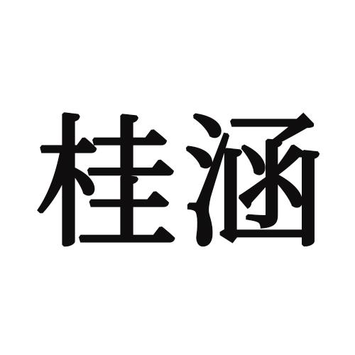 桂涵