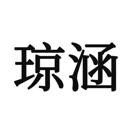 琼涵