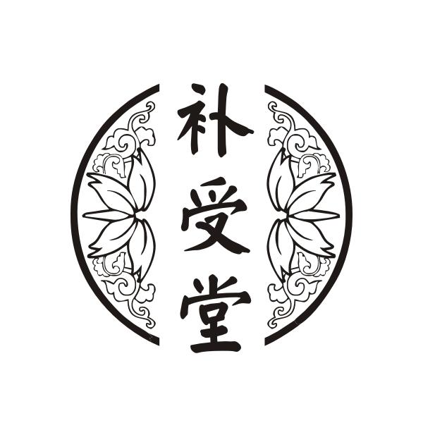 补受堂