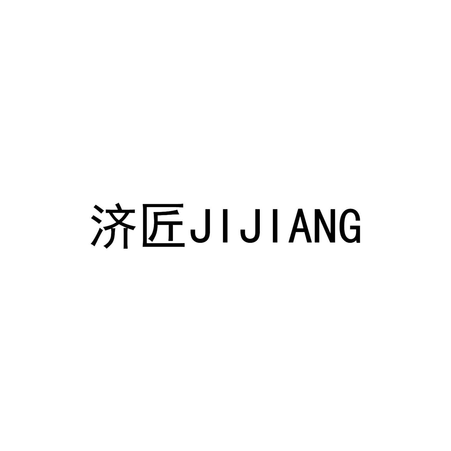 济匠JIJIANG