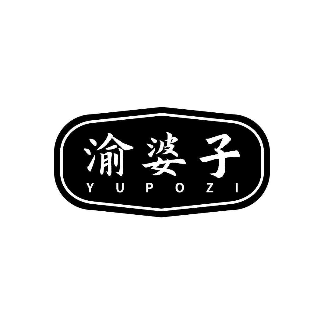 渝婆子