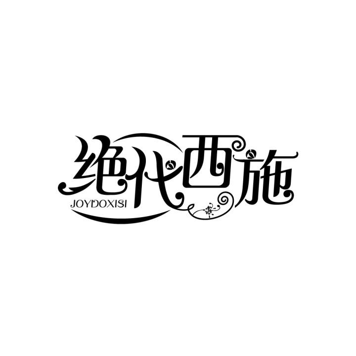绝代西施
JOYDOXISI