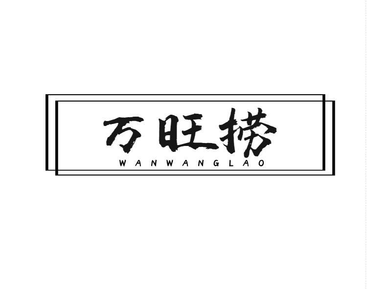 万旺捞