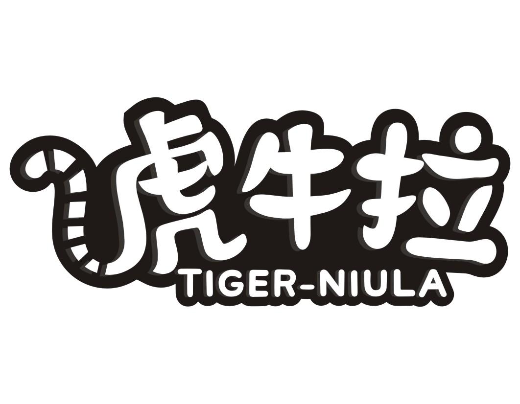 虎牛拉TIGER-NIULA