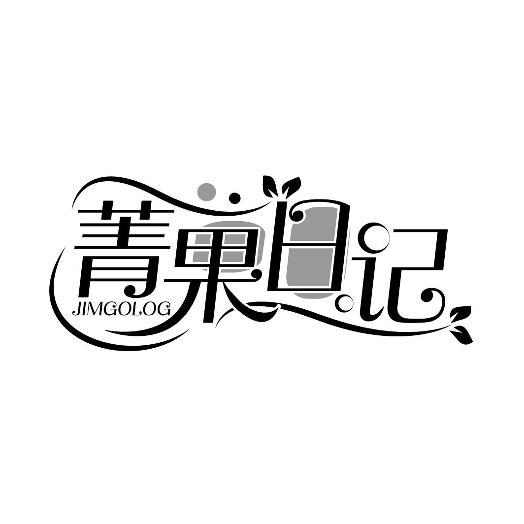 菁果日记 JIMGOLOG