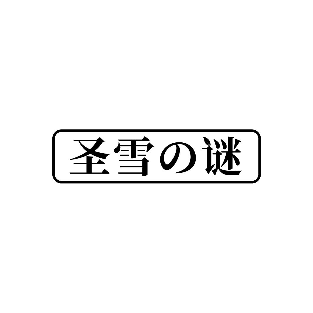 圣雪谜