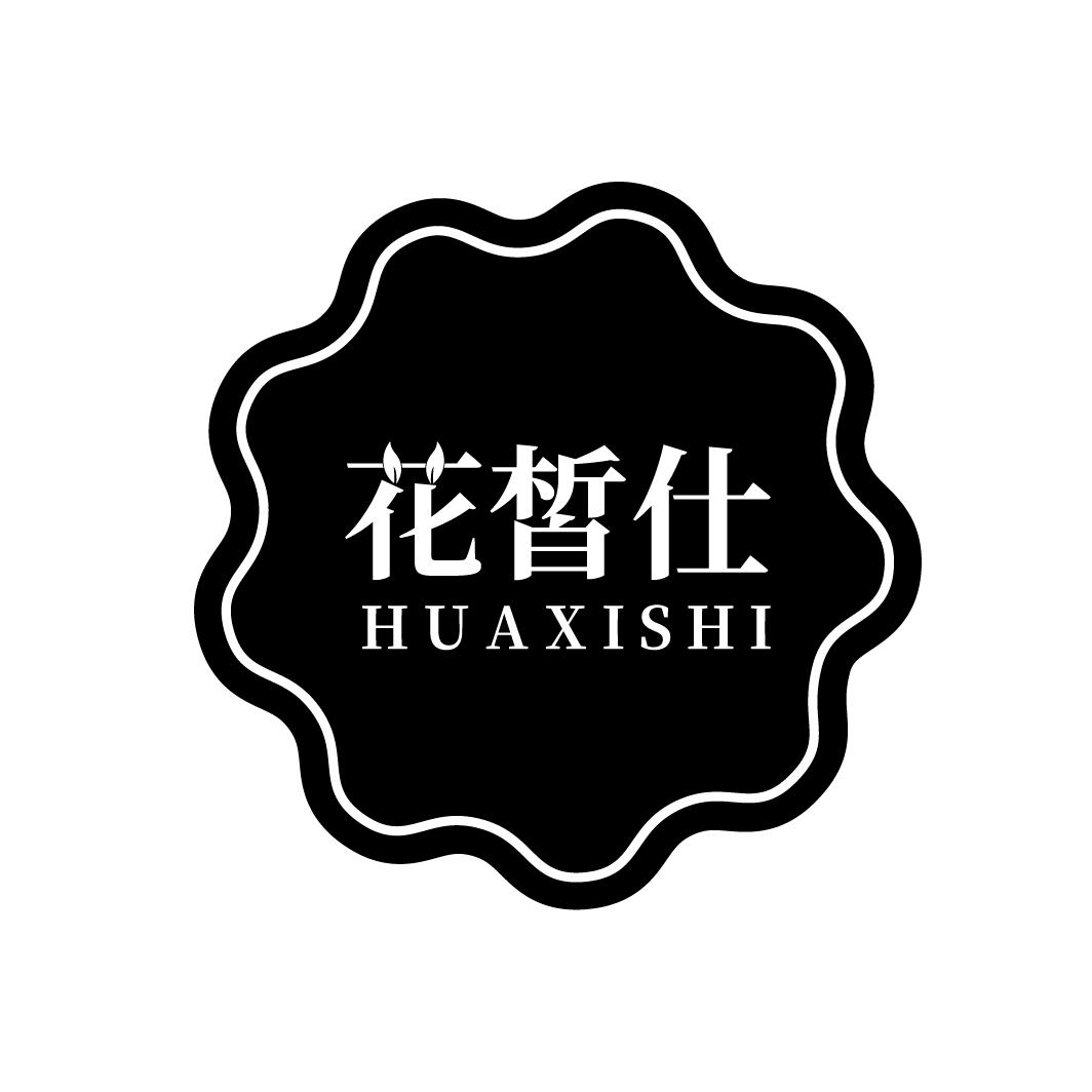 花皙仕