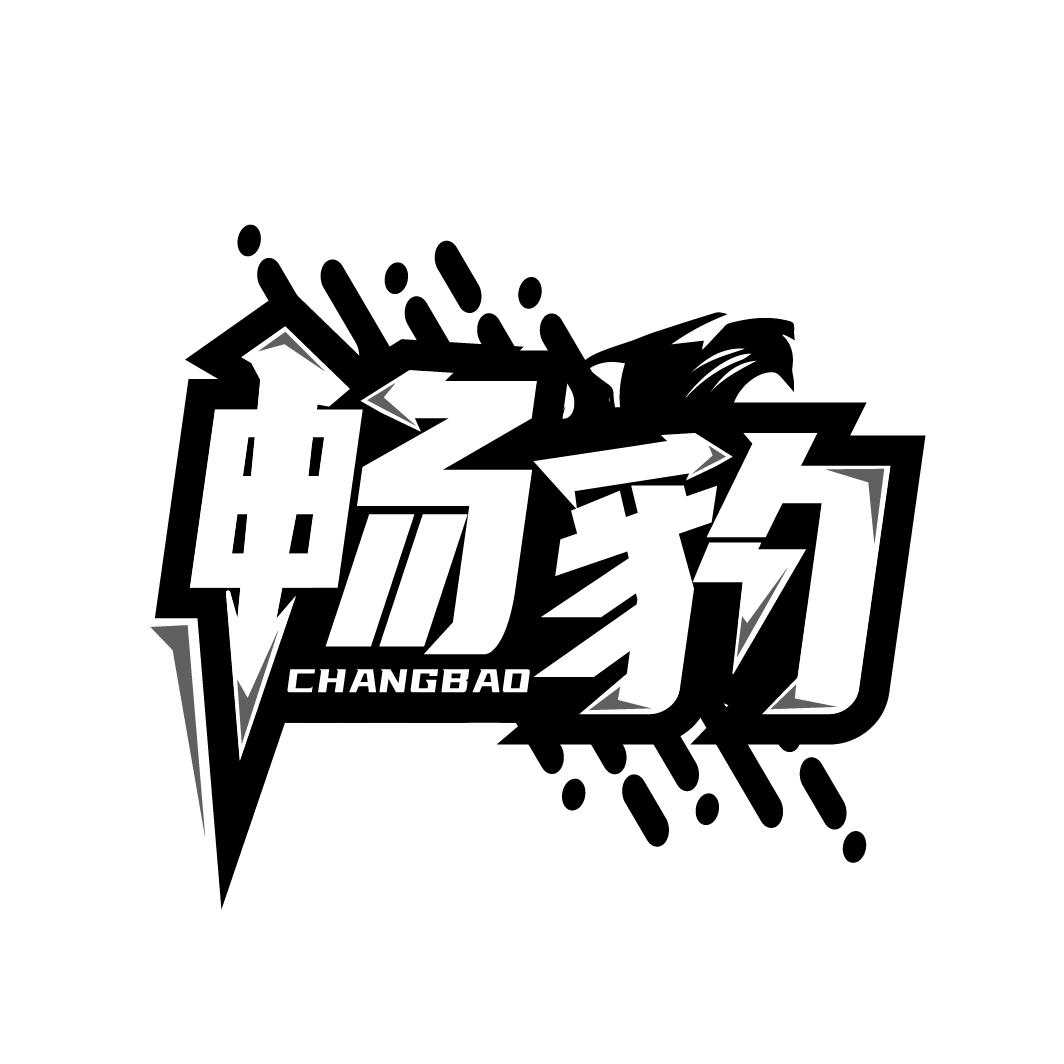 畅豹
CHANGBAO