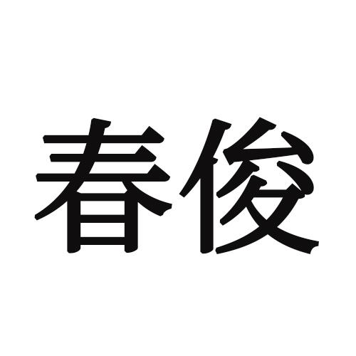 春俊