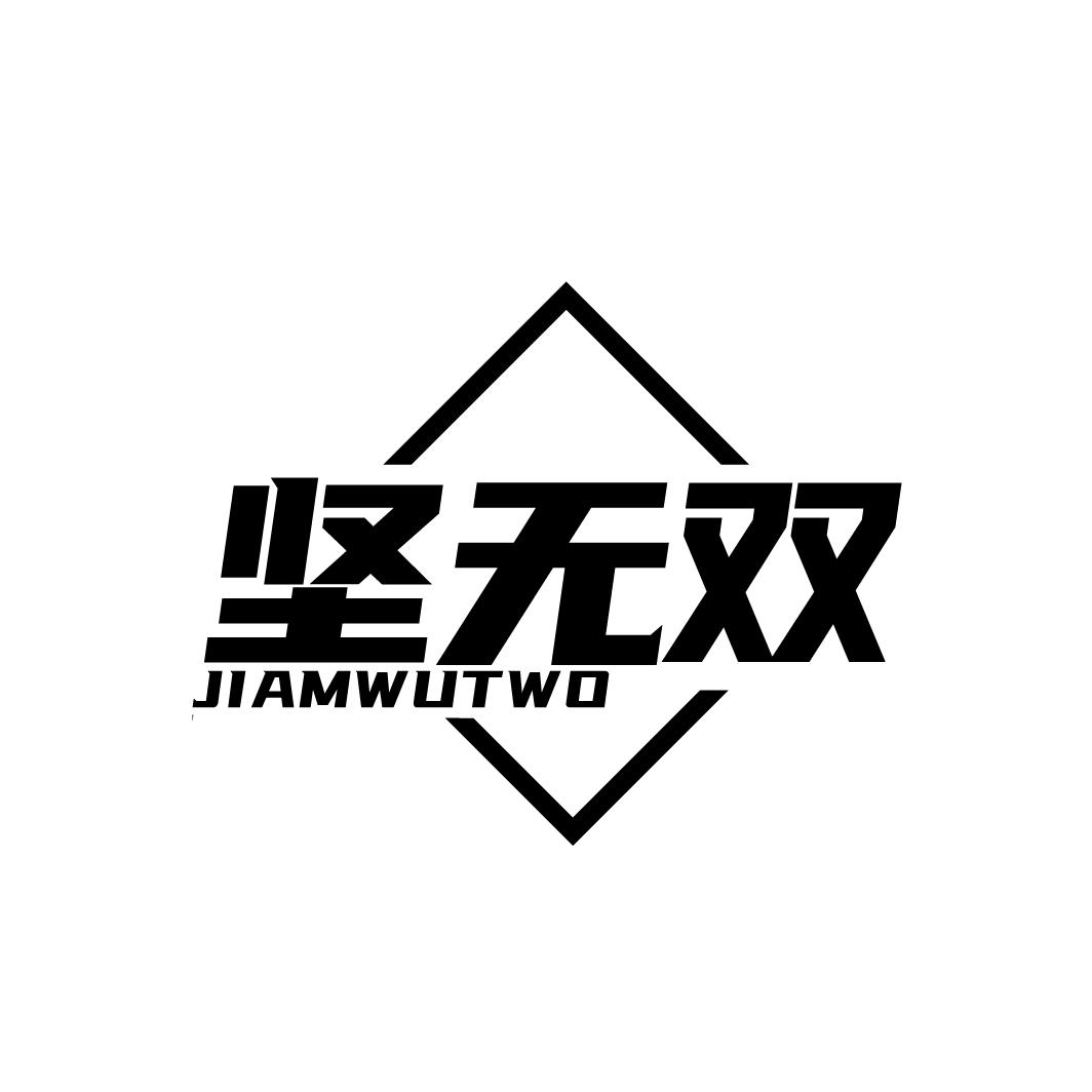 坚无双
JIAMWUTWO