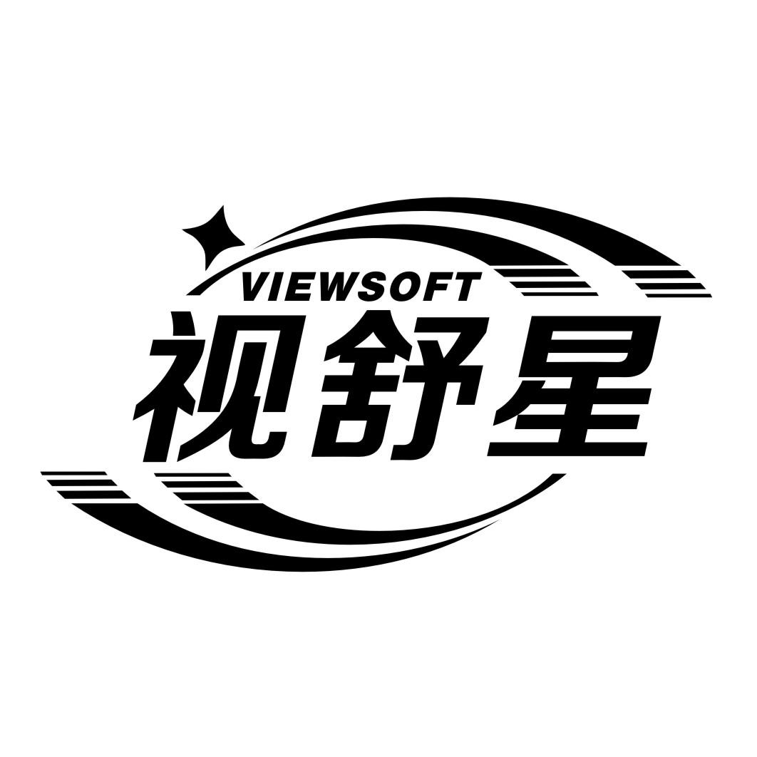 视舒星VIEWSOFT