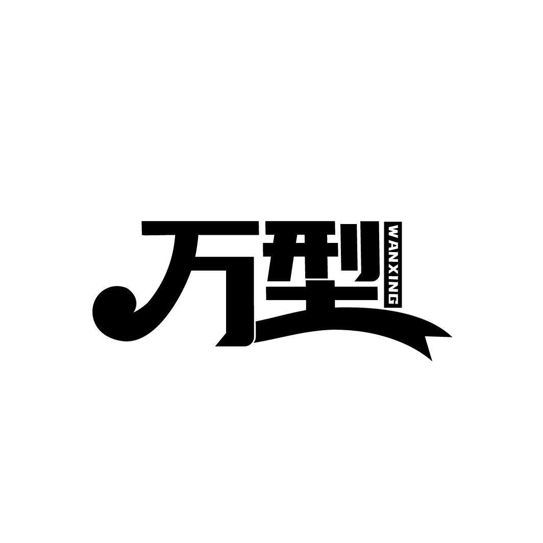 万型
WANXING