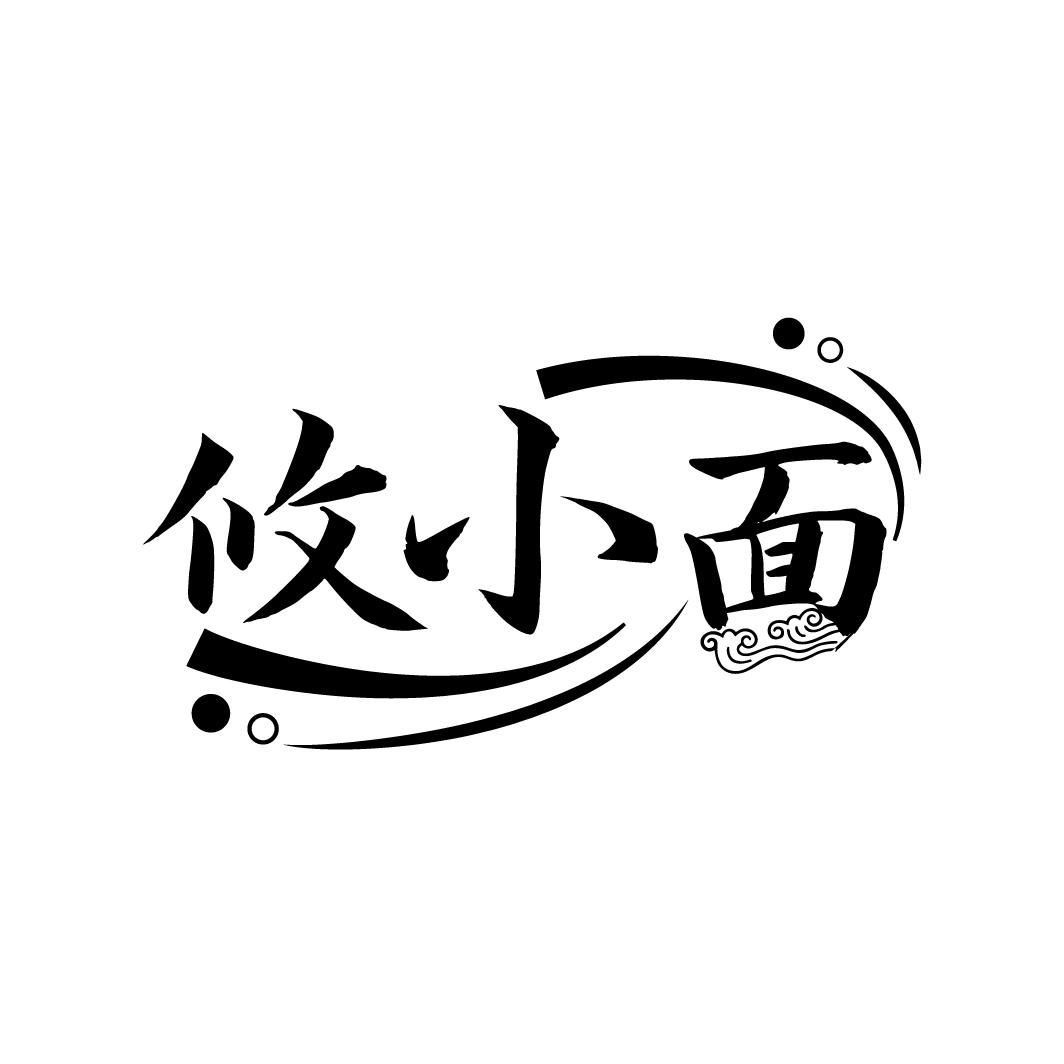 攸小面
