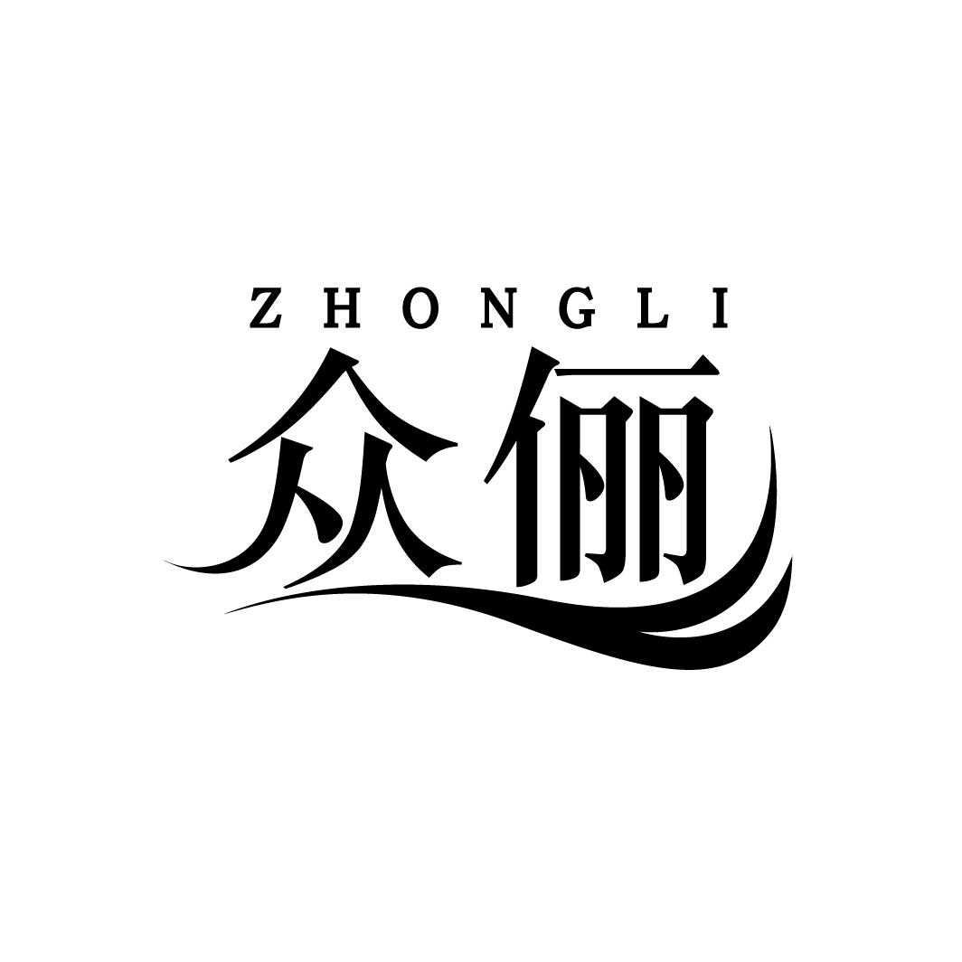 众俪
ZHONGLI