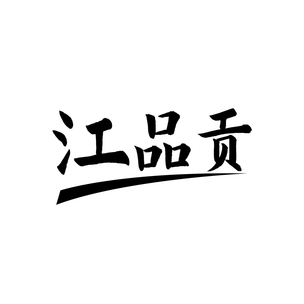 江品贡
