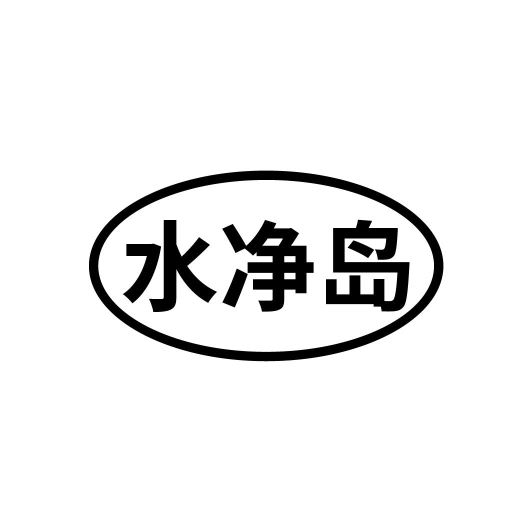 水净岛