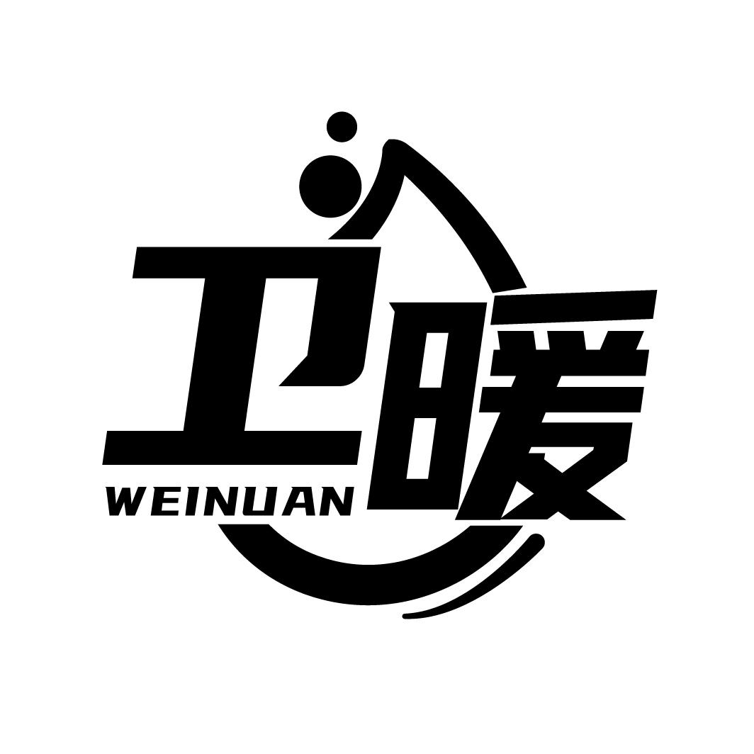卫暖
WEINUAN