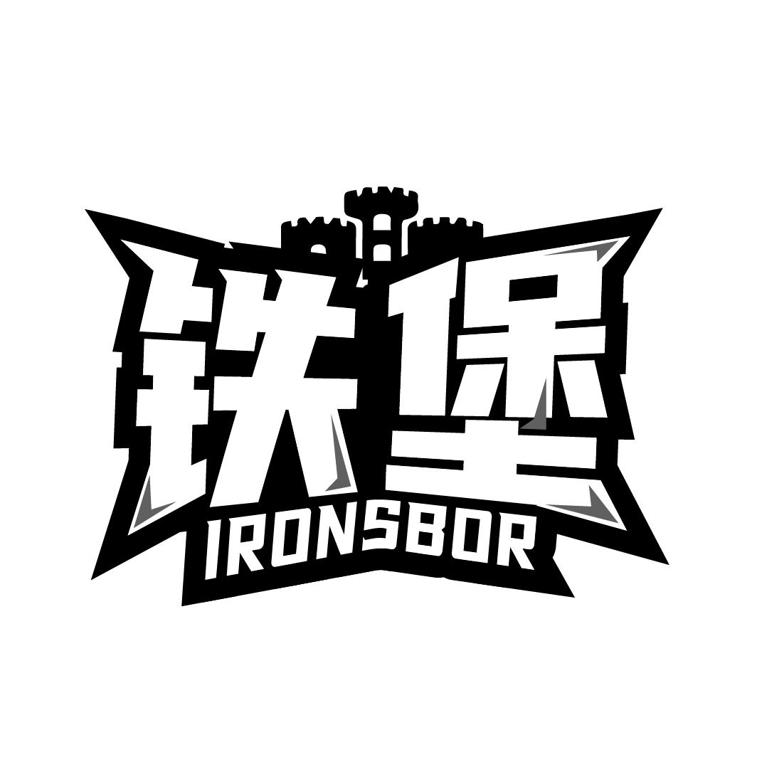 铁堡
IRONSBOR