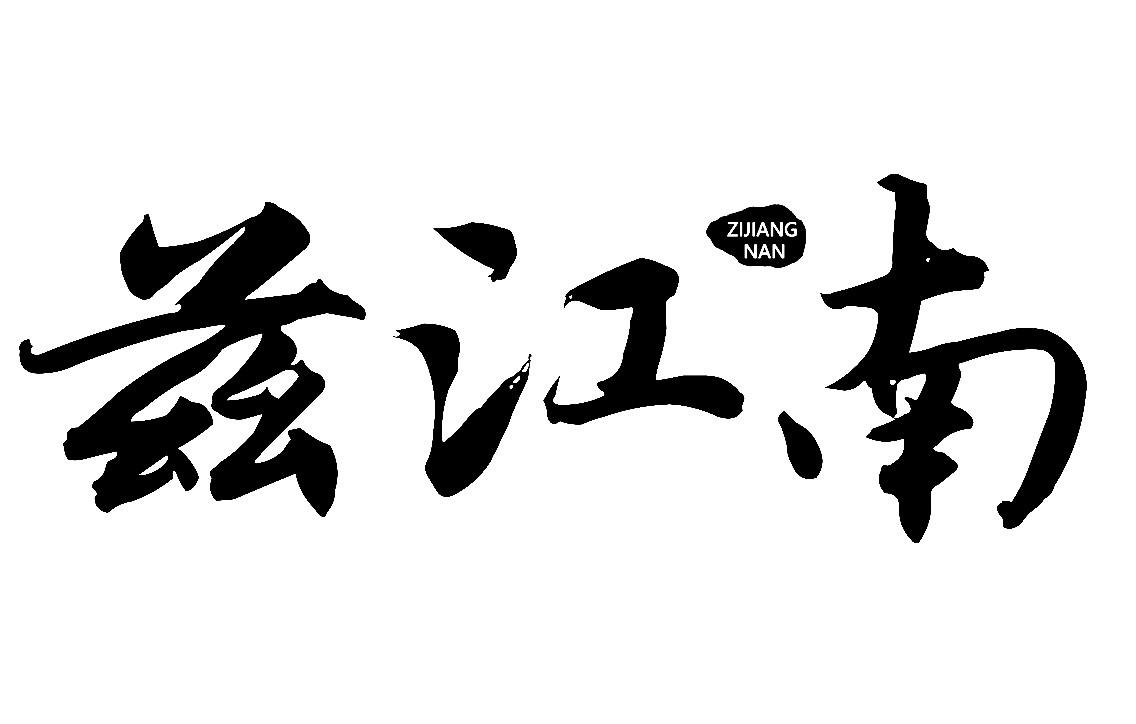 兹江南