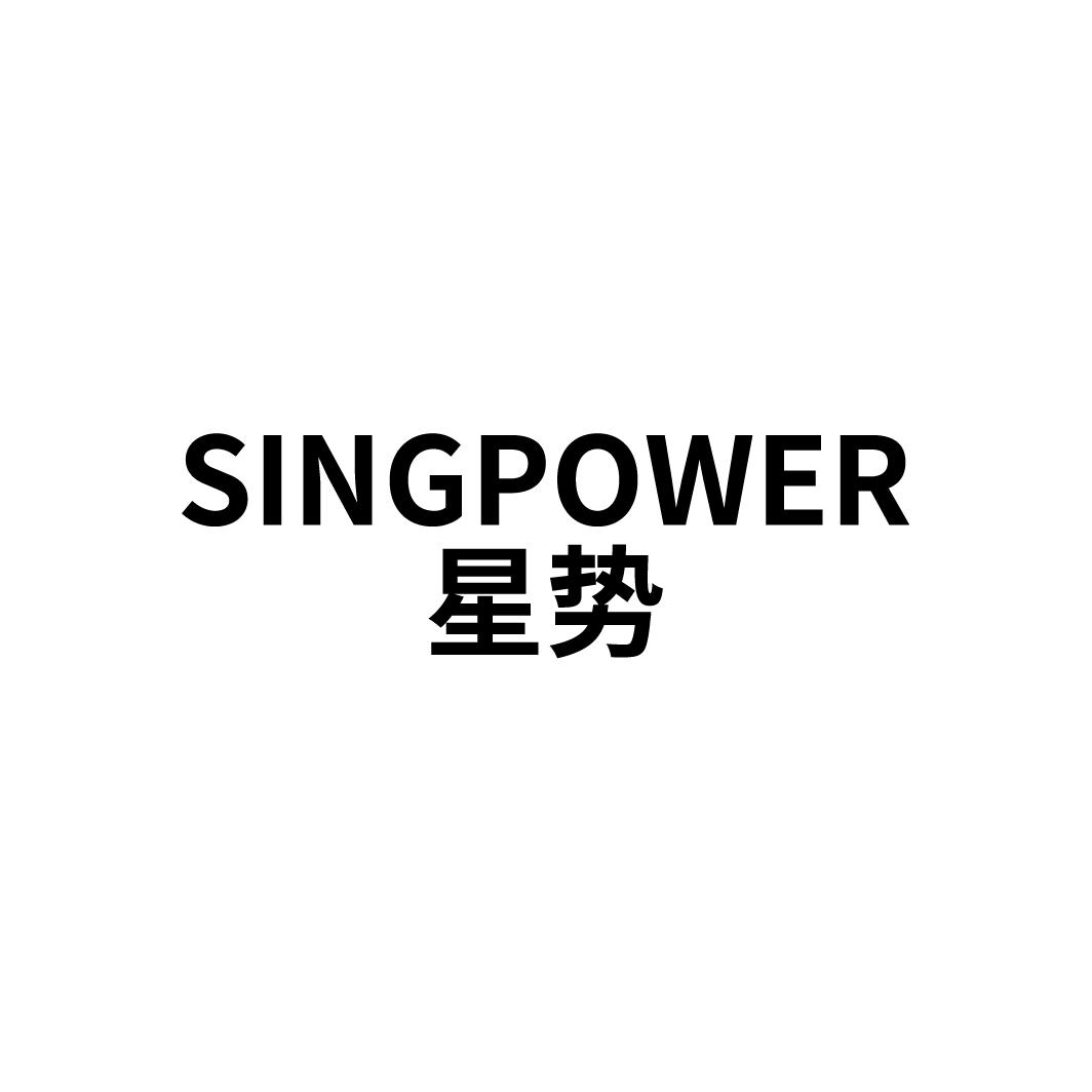 星势
SINGPOWER