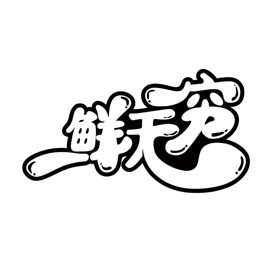 鲜无穷
