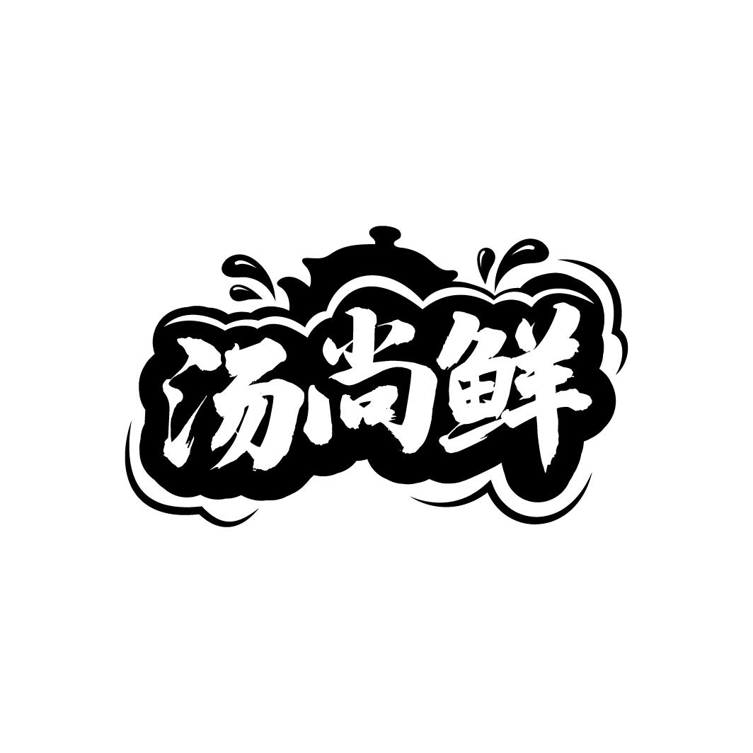 汤尚鲜
