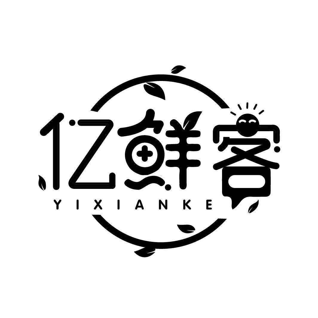 亿鲜客
