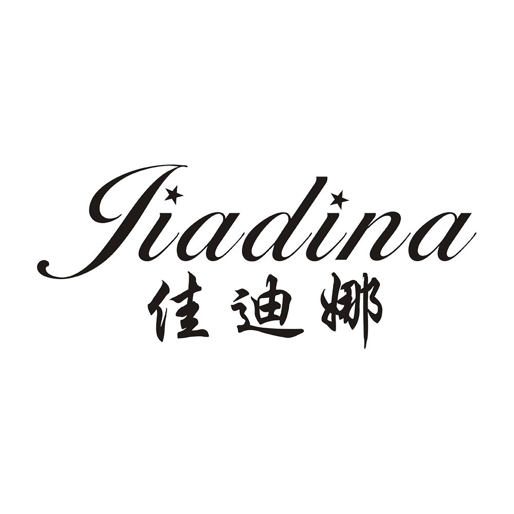 佳迪娜 