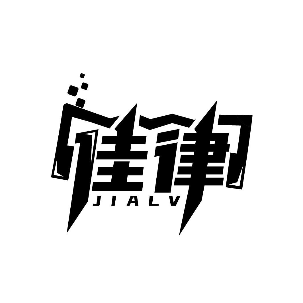佳律
JIALV