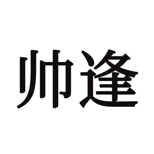 帅逢