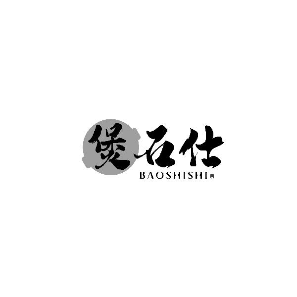 煲石仕