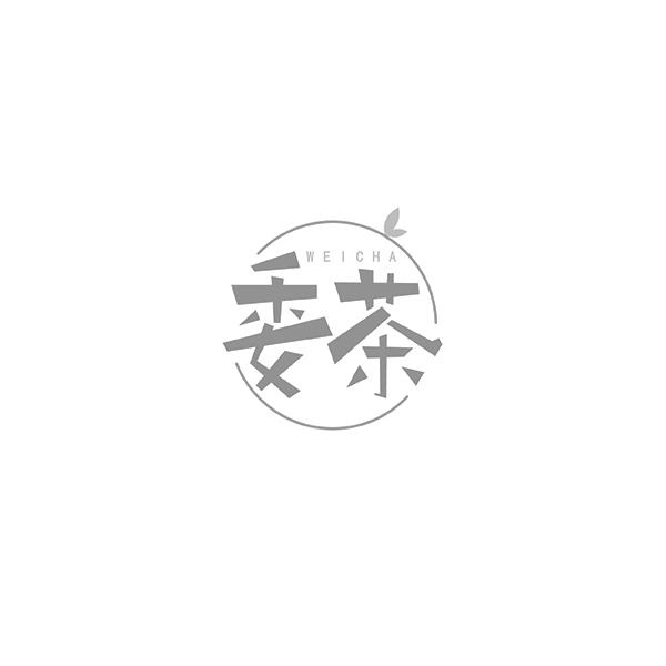 委茶