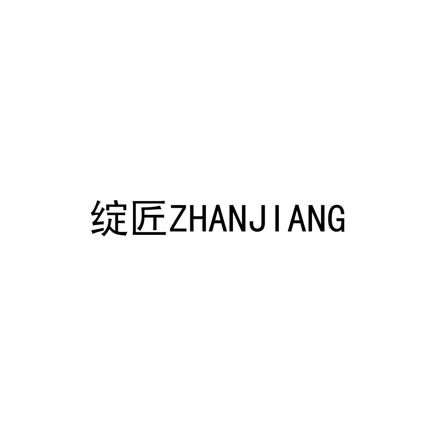 绽匠ZHANJIANG