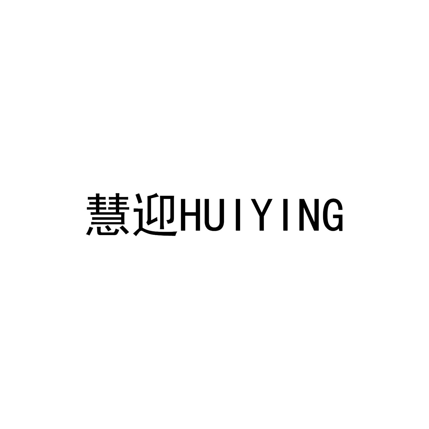 慧迎HUIYING