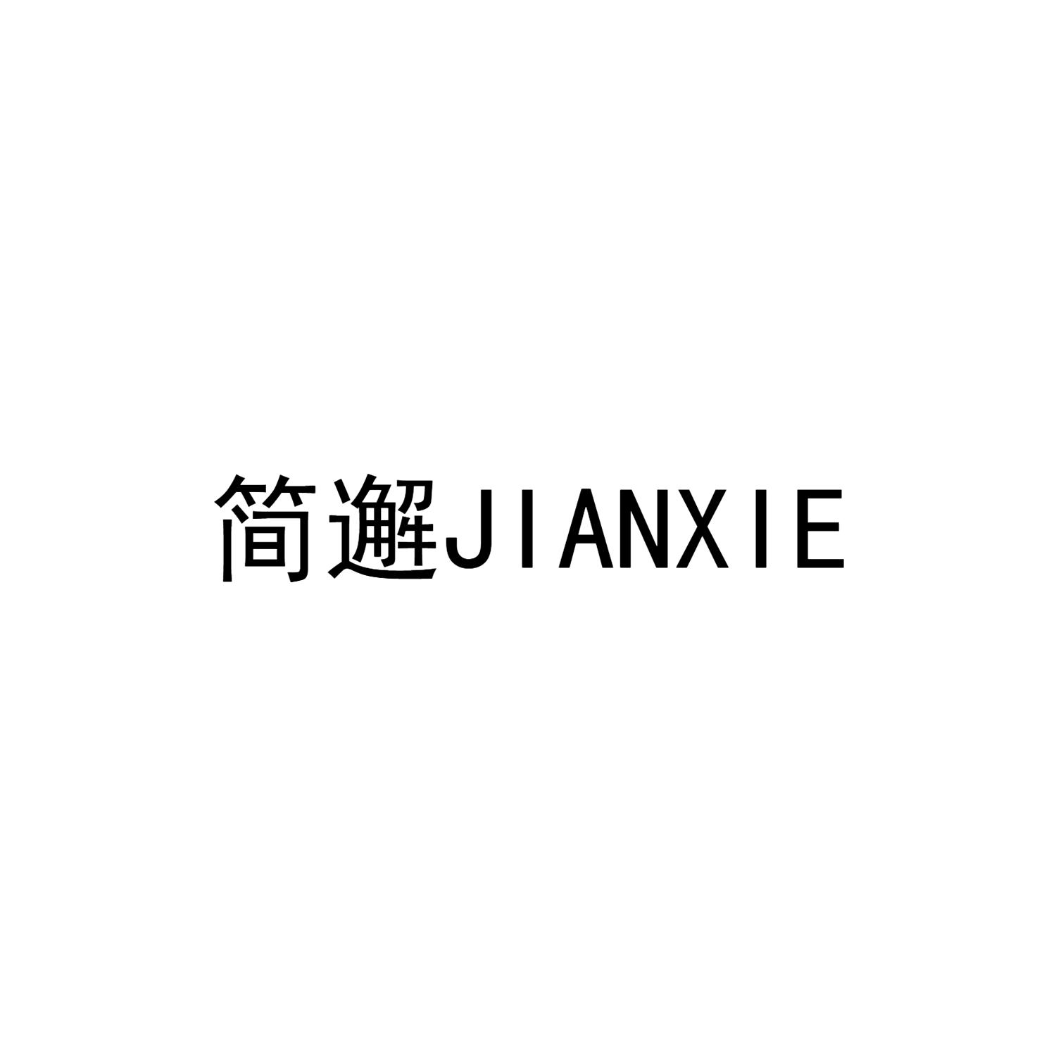 简邂JIANXIE