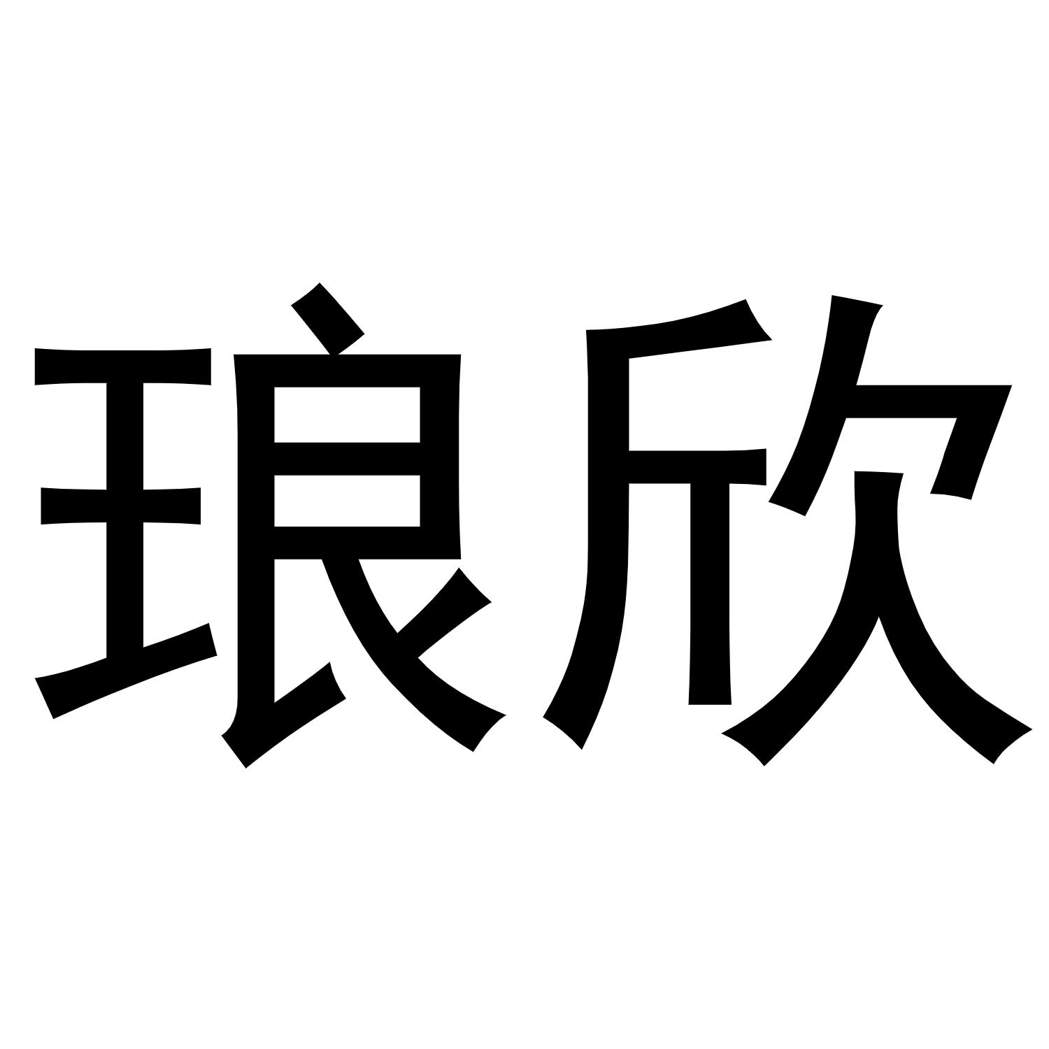 琅欣