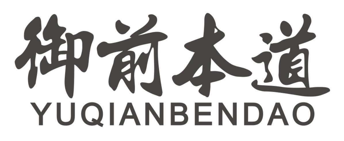 御前本道yuqianbendao
