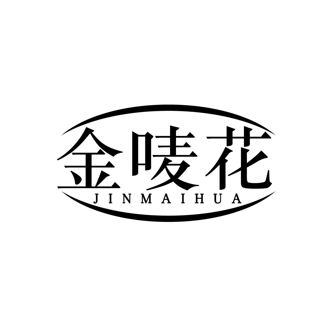金唛花
JINMAIHUA