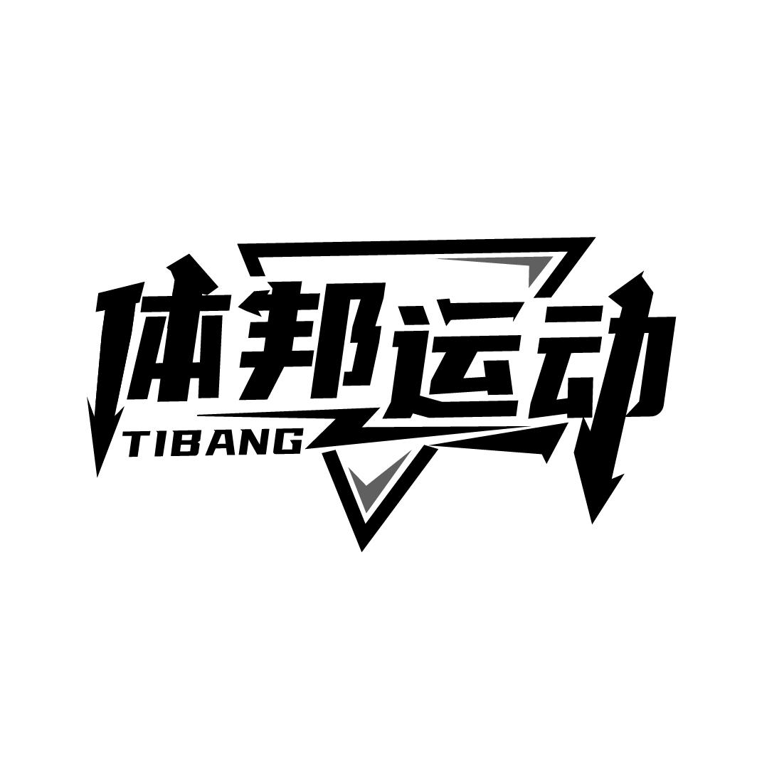 体邦运动
TIBANG